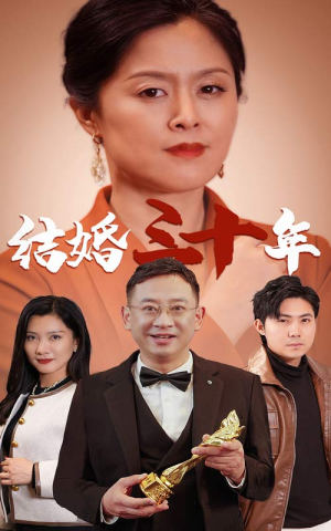 结婚三十年（35集）精彩连连免费看