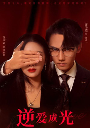 逆爱成光（59集）看到了大结局