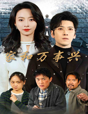 家和万事兴（30集）这短剧太好看了