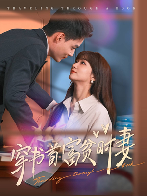 穿书首富贫时妻（92集）360网盘观看
