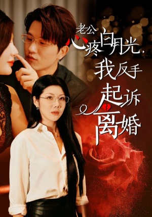 老公心疼白月光，我反手起诉离婚（42集）在线看到大结局