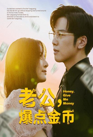 老公，爆点金币（67集）短剧免费看