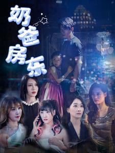 奶爸房东（68集）在哪里可以看