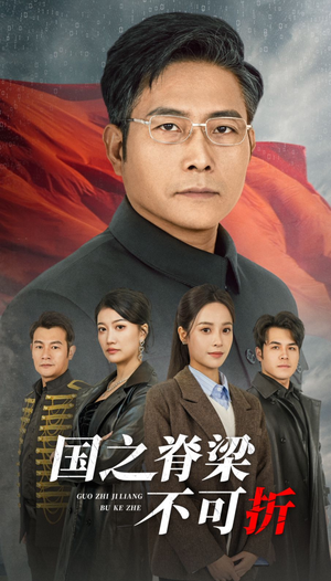 国之脊梁不可折（30集）高清无码免费看