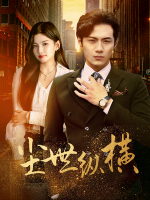 尘世纵横（70集）短剧看全集
