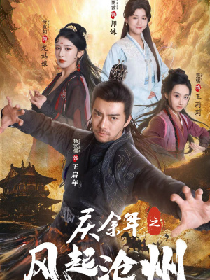 庆余年之风起沧州（74集）全部免费看全集