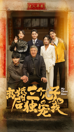 离婚后三个儿子独宠我（34集）爆款短剧追不停