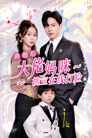 离婚后大佬妈咪携宝在线打脸（71集）短剧全集抢先看