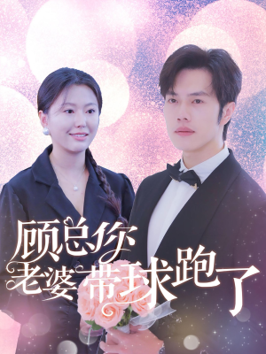 顾总你老婆带球跑了（83集）演的怎么样
