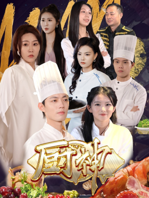 厨神（70集）一起追生活短剧