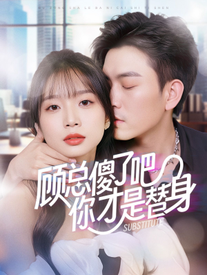 顾总傻了吧你才是替身（80集）好看短剧看不停