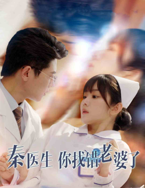 秦医生你找错老婆了（34集）超好看的短剧