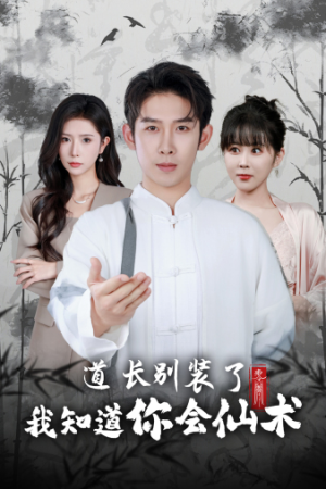 道长别装了我知道你会仙术（50集）超火短剧抢先看