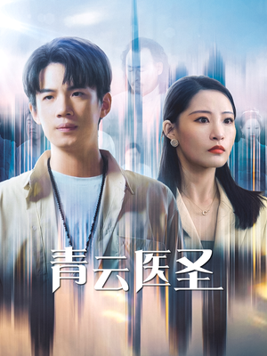 青云医圣（30集）今日短剧分享