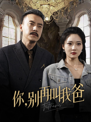 你别再叫我爸（60集）今日短剧分享