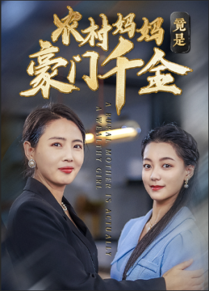 农村妈妈竟是豪门千金（36集）热门短剧推荐