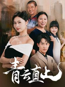 青云直上（68集）全季一次看完