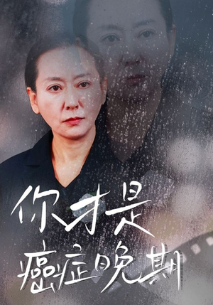 你才是癌症晚期（29集）在哪里可以全集