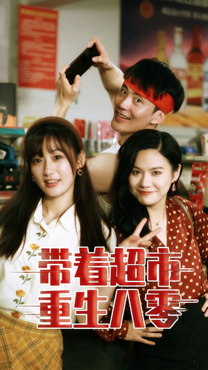 带着超市重生八零（91集）在哪个平台看好