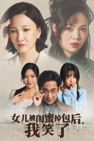 女儿被闺蜜掉包后，我笑了（29集）最近很火的短剧