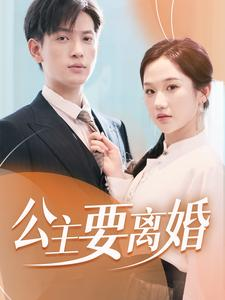 公主要离婚（77集）精彩短剧来了
