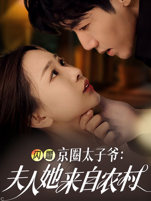 闪婚京圈太子爷：夫人她来自农村（59集）一起看短剧