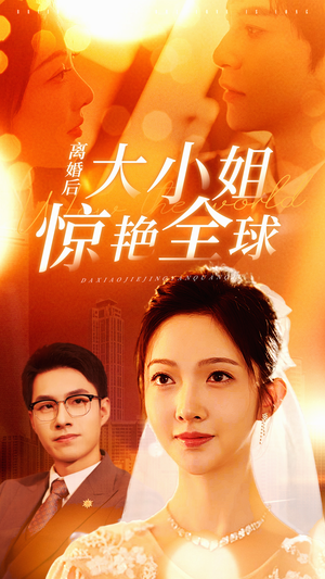 离婚后大小姐惊艳全球（61集）精彩短剧天天看