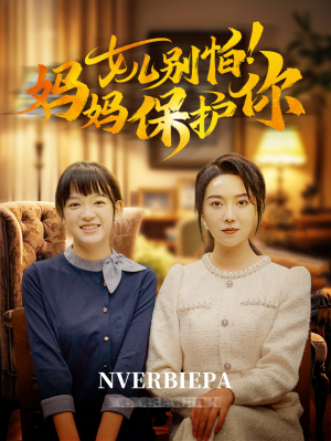 女儿别怕！妈妈保护你（81集）短剧全集免费