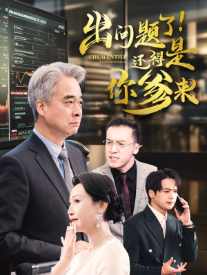出问题了！还得是你爹来（46集）一起看短剧