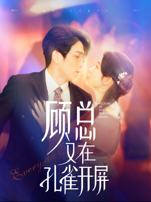 顾总又在孔雀开屏（98集）精彩短剧免费看