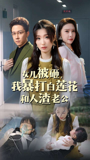 女儿被砸，我暴打白莲花和人渣老公（30集）好看短剧抢先看