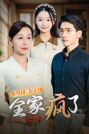 女儿怀孕后全家疯了（30集）海量资源免费看