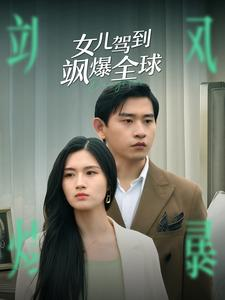 女儿驾到飒爆全球（100集）在线免费观看