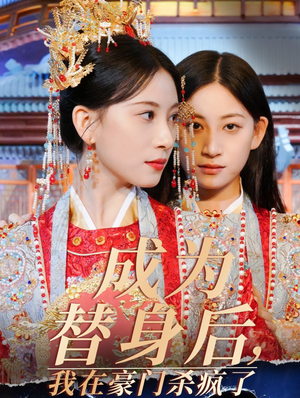 成为替身后，我在豪门杀疯了（47集）在哪看免费