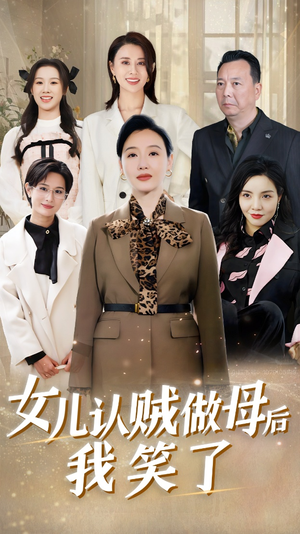 女儿认贼做母后我笑了（60集）百度网盘资源