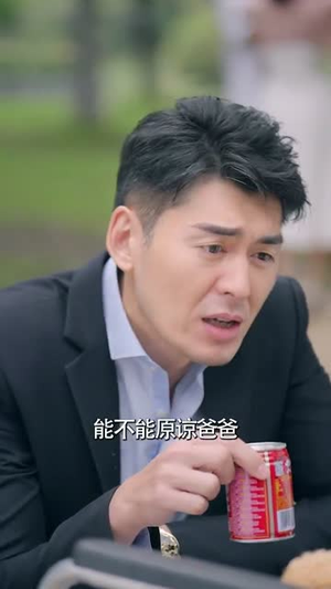 女儿我错了（30集）小短剧推荐