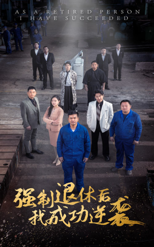 强制退休后，我成功逆袭（54集）超火热门短剧
