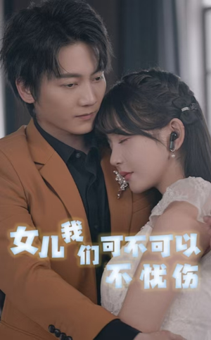 女儿我们可不可以不忧伤（76集）短剧精彩推荐