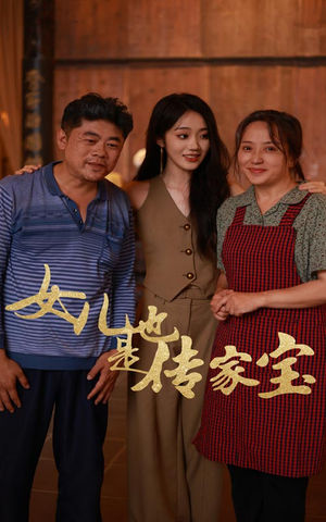 女儿也是传家宝（60集）免费观看