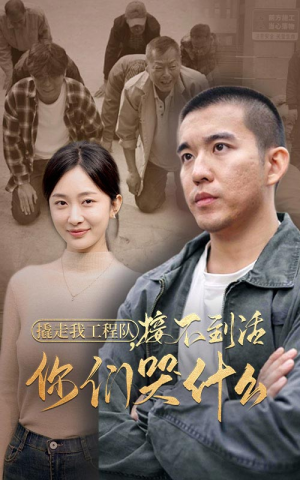 撬走我工程队，接不到活你们哭什么（35集）第二季