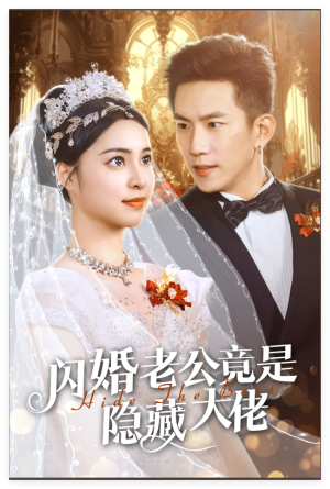 闪婚老公竟是隐藏大佬（60集）恋爱短剧分享