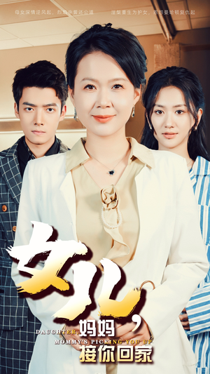 女儿，妈妈接你回家（30集）温柔追捕短剧