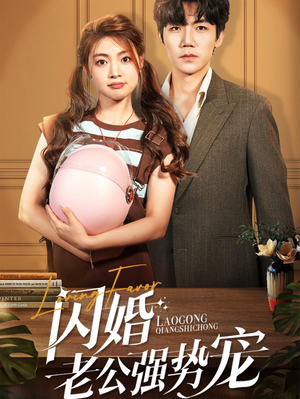 闪婚老公强势宠（86集）直接追到结尾