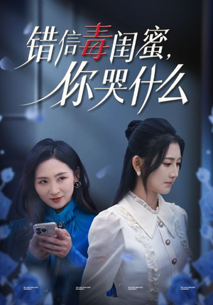 错信毒闺蜜，你哭什么（42集）独家短剧免费看