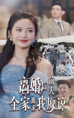 离婚后前夫全家跪求我原谅（30集）抢先看新短剧
