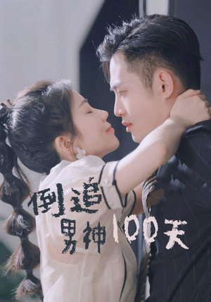 倒追男神100天（31集）短剧介绍