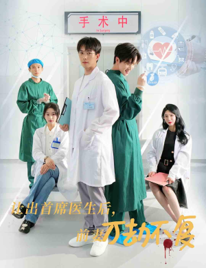 让出首席医生后，妻子万劫不复（30集）演员表