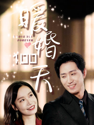 暖婚100天（85集）免费看短剧全集