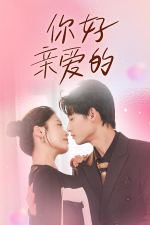 你好亲爱的（52集）热播短剧重燃