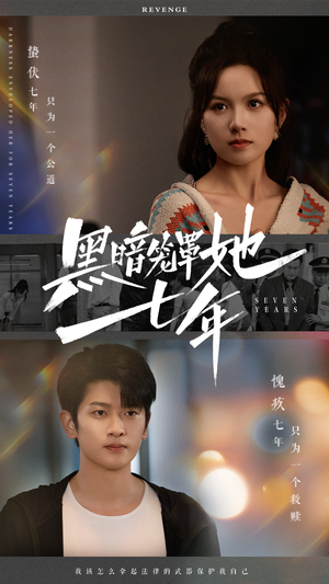 黑暗笼罩她七年（60集）一共多少集